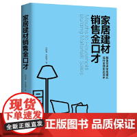 家居建材销售金口才 肖晓春 中国经济出版社 正版书籍