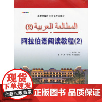 阿拉伯语阅读教程(2)