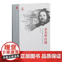 20世纪中国科学口述史·李书华自述