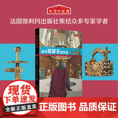 历史的足迹:追寻亚瑟王的足迹(法国百年出版社按照法国公布的中小学历史学习重点编写)