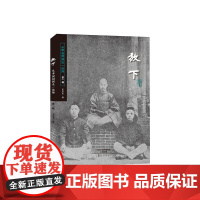 放下——从李叔同到弘一法师 第一辑 吴浩然 海燕出版社 正版书籍