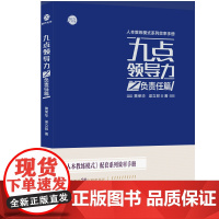 九点领导力之负责任篇 黄荣华 浙江工商大学出版社 正版书籍