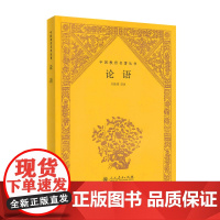 中国教育名著丛书·论语