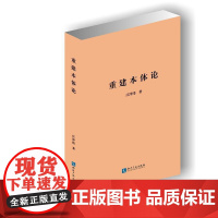 重建本体论 庄泽伟 知识产权出版社 正版书籍