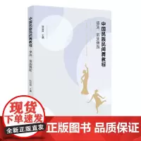 中国民族民间舞教程·傣族、苗族舞蹈