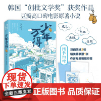 少年万得(媲美《你想活出怎样的人生》的成长小说!随书附送作者诚意印签祝福 金吕玲 江苏凤凰文艺出版社 正版书籍