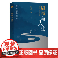 周易与人生 纪有奎 团结出版社 正版书籍