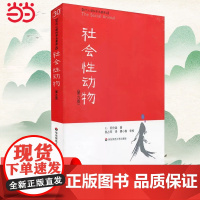 [ 正版书籍]社会性动物(美国社会心理学的“《》”)社会心理学