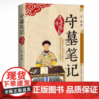 守墓笔记:道光帝陵卷 徐鑫 中国国际广播出版社 正版书籍