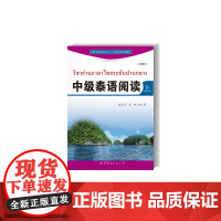 中级泰语阅读(上)