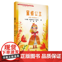 诺贝尔文学奖大师经典作品·儿童文学卷(第一辑):蜜蜂公主 BEE PRINCESS