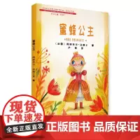 诺贝尔文学奖大师经典作品·儿童文学卷(第一辑):蜜蜂公主 BEE PRINCESS