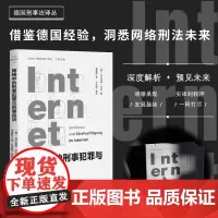 []网络中的刑事犯罪与刑事追诉 深度剖析德国网络刑法体系 提出全面改革方案 借鉴德国经验 北京大学出版社 正版书籍