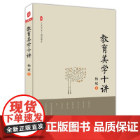 教育美学十讲 大夏书系