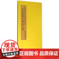 盛世百经.百位名家写心经—心澄法师行书写心经