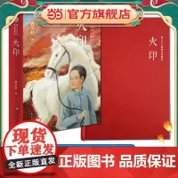 正版童书 火印 精装典藏版
