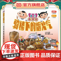 骑楼下的烟火气:童行永庆坊系列 探索岭南文化幼儿科普百科课外阅读书籍