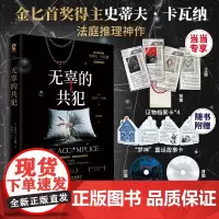 无辜的共犯[当当定制证物档案卡*4]金匕首奖获奖作品