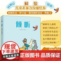 倾听(儿童非暴力沟通绘本,心理健康 情商和同理心培养绘本,被倾听是一种幸福,懂得倾听更是一种能力)