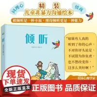 倾听(儿童非暴力沟通绘本,心理健康 情商和同理心培养绘本,被倾听是一种幸福,懂得倾听更是一种能力)