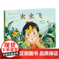 《虫虫飞》2024百班千人暑期书目学前大班名师全新正版