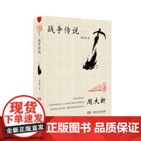 战争传说(周大新) 周大新 湖南文艺出版社 正版书籍