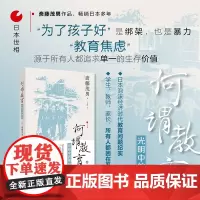 日本世相05·何谓教育——光明中的黑暗 斋藤茂男 浙江人民出版社 正版书籍