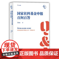 国家社科基金申报百问百答 刘庆振 清华大学出版社 正版书籍