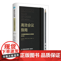 高效会议指南 : 1小时就能读懂的会议议事规则 (第10版) 弗雷德, 佩格 浙江人民出版社 正版书籍