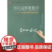 大夏书系 可以这样教数学 16个小学数学名师的教学智慧从名师新课堂实践范本汲取名师的教学智慧
