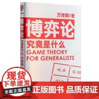 [ 正版书籍]博弈论究竟是什么 万维钢通才书系