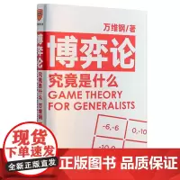 [ 正版书籍]博弈论究竟是什么 万维钢通才书系