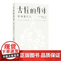 古怪的身体——时尚是什么