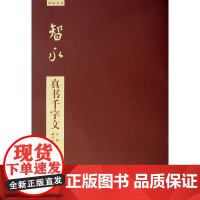 智永真书千字文