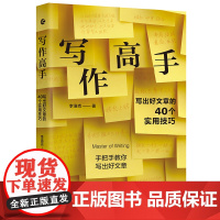 写作高手:写出好文案的40个实用技巧 浙江人民出版社 正版书籍