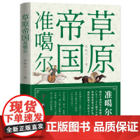 草原帝国准噶尔 袁灿兴 团结出版社 正版书籍