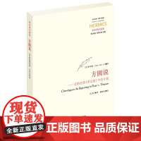 方圆说-论柏拉图《蒂迈欧》中的开端(柏拉图注疏集 解说宇宙和世界起源的 萨利斯  华东师范大学出版社 正版书籍