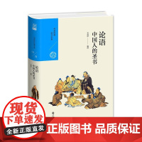 中国历代经典宝库 第一辑01 论语:中国人的圣书 正版书籍