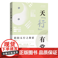 天行有常:阴阳五行之探索 周德元 团结出版社 正版书籍