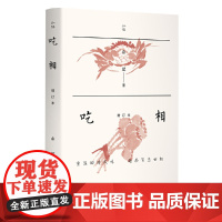 吃相(增补本) 正版书籍