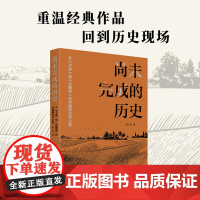尚未完成的历史: 从《子夜》到《白鹿原》的中国新文学之变 张宇奇 天津人民出版社 正版书籍