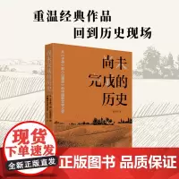 尚未完成的历史: 从《子夜》到《白鹿原》的中国新文学之变 张宇奇 天津人民出版社 正版书籍