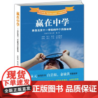 赢在中学:来自北京十一学校的60个历练故事