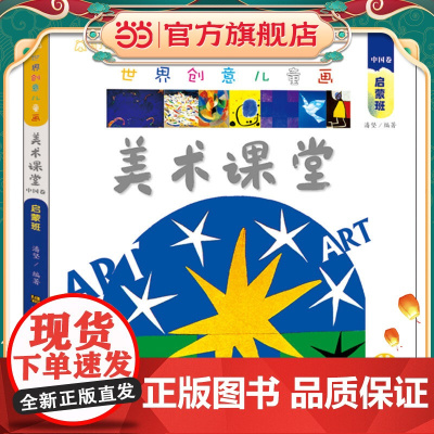 世界创意儿童画美术课堂.中国卷.启蒙班