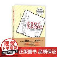 [ 正版书籍]改变孩子先改变自己(修订版)