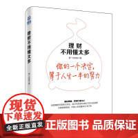 理财不用懂太多 那一水的鱼 中国经济出版社 正版书籍