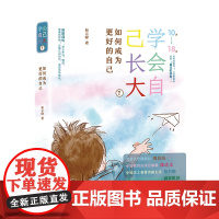 学会自己长大①:如何成为更好的自己 和云峰 长江文艺出版社 正版书籍