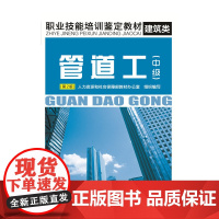 管道工(中级)(第2版)——职业技能培训鉴定教材