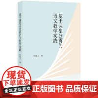 基于课型分类的语文教学实践 (语文教学宝典,探索语文学科学理,有序推进单元教学,有效提升学生语文素养)