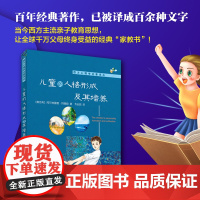 []儿童的人格形成及其培养 百年经典著作 让全球千万父母终身受益的经典“家教书”北京大学出版社 正版书籍